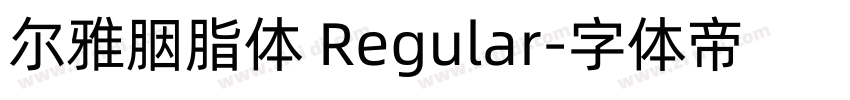 尔雅胭脂体 Regular字体转换